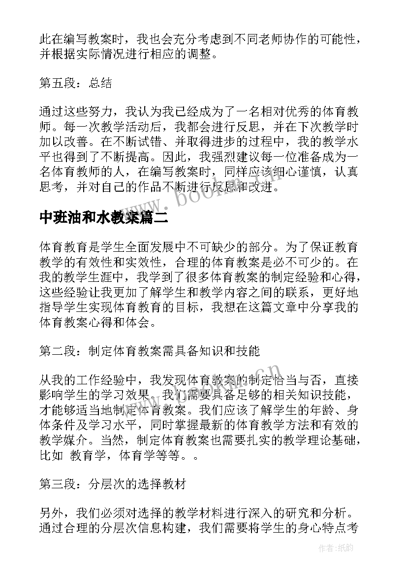 最新中班油和水教案(通用5篇)