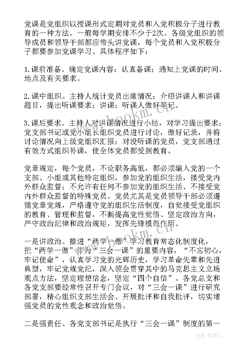 2023年学校三会一课会议记录 村三会一课会议记录(通用7篇)