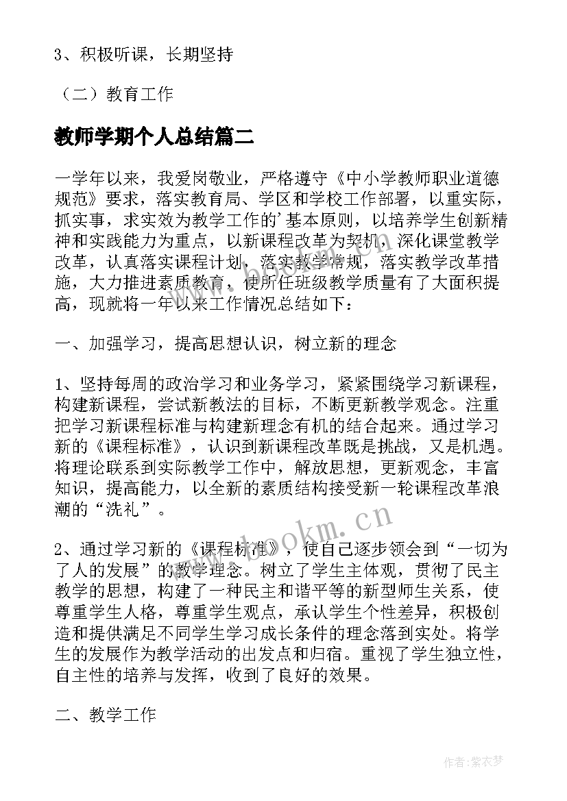 教师学期个人总结(实用7篇)