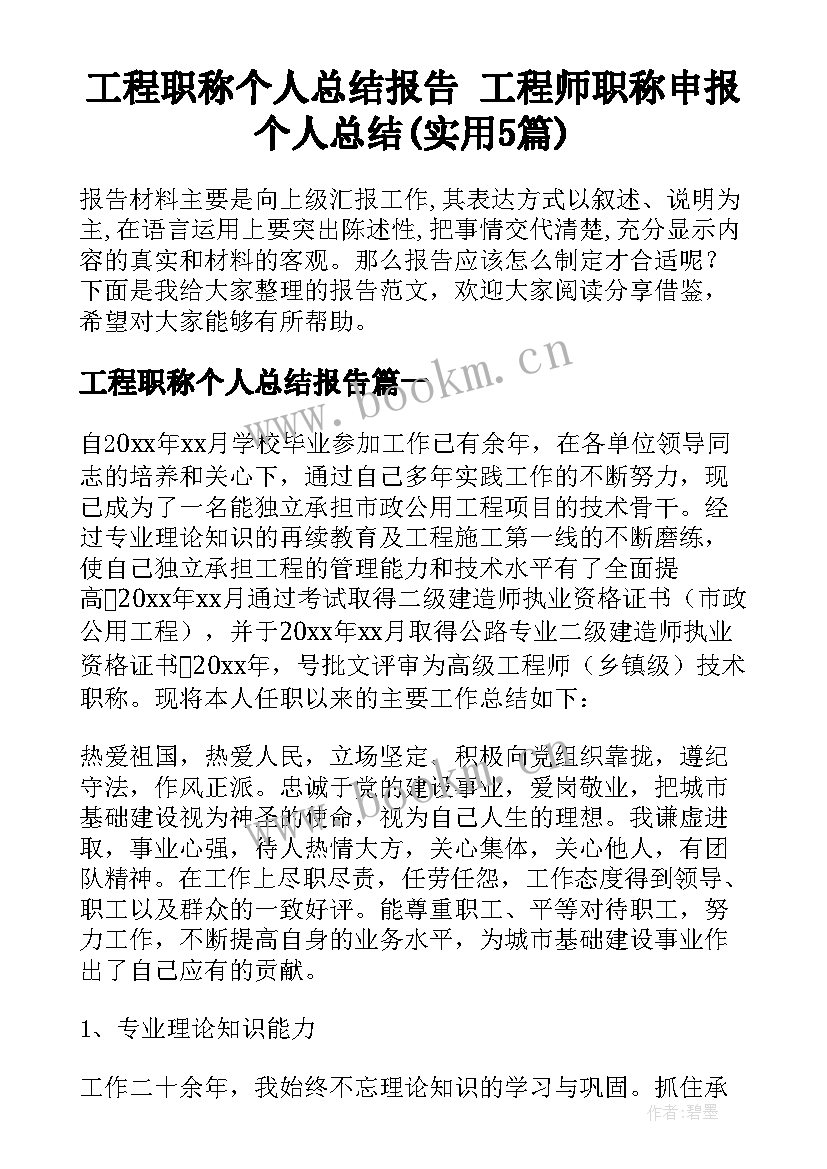 工程职称个人总结报告 工程师职称申报个人总结(实用5篇)