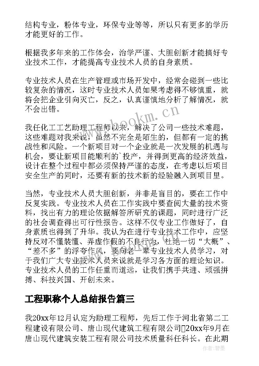 工程职称个人总结报告 工程师职称申报个人总结(实用5篇)