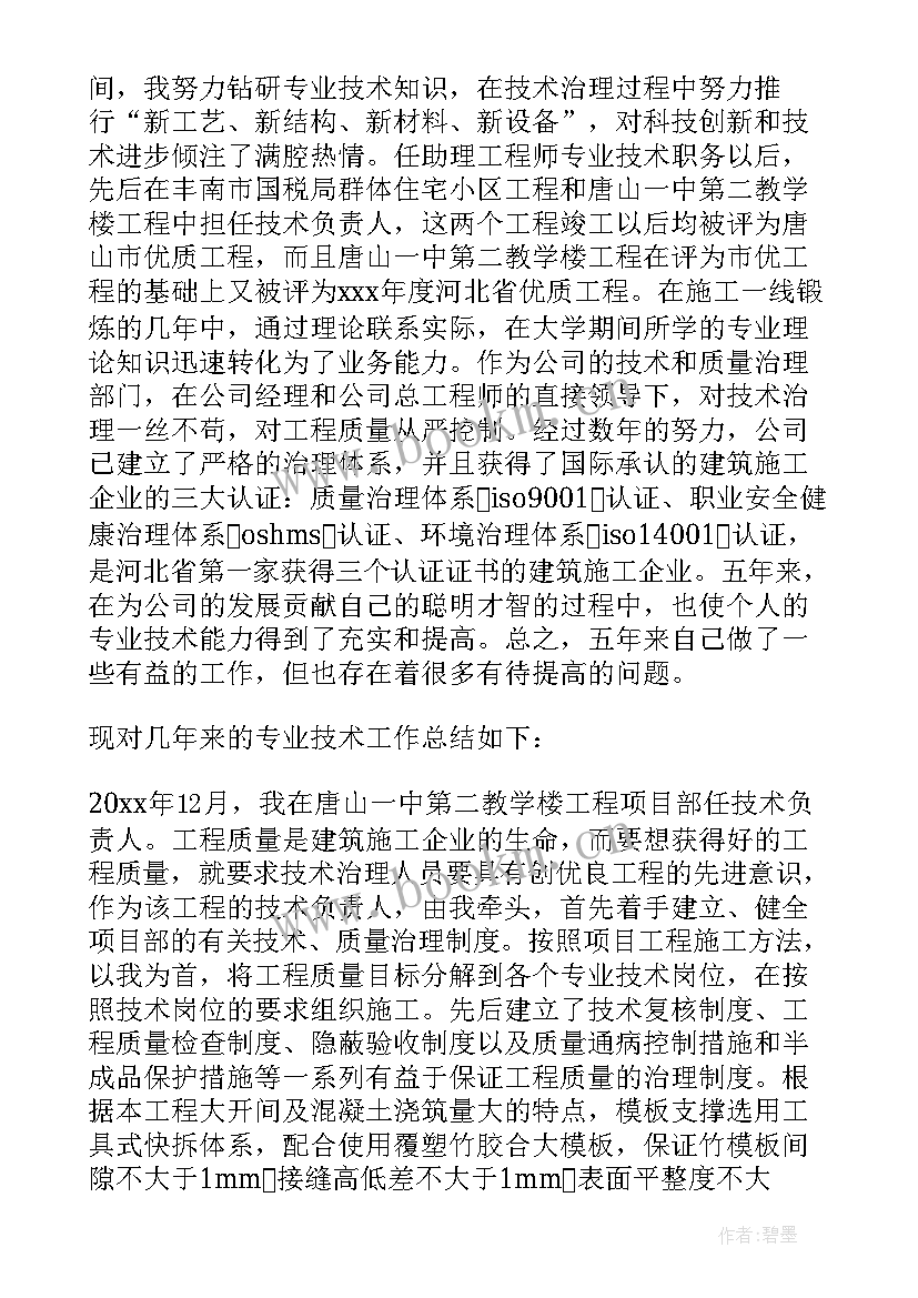 工程职称个人总结报告 工程师职称申报个人总结(实用5篇)