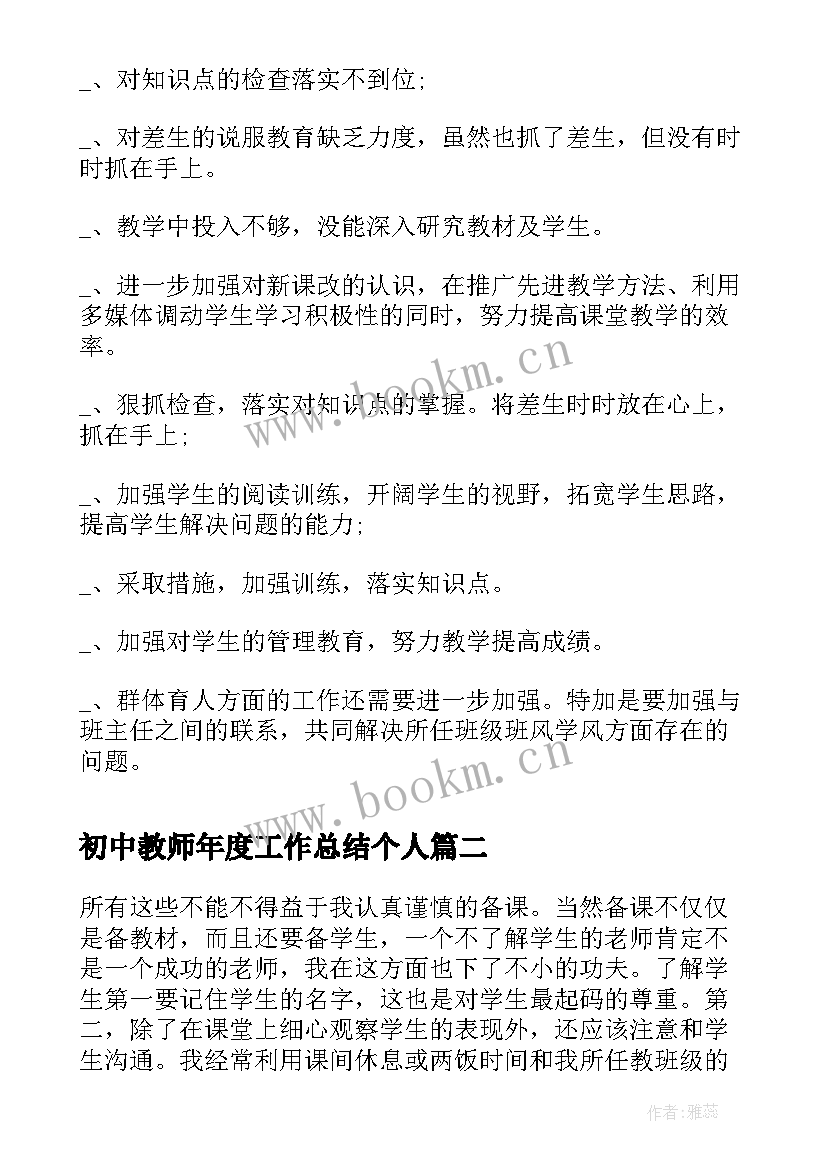 最新初中教师年度工作总结个人(优秀10篇)