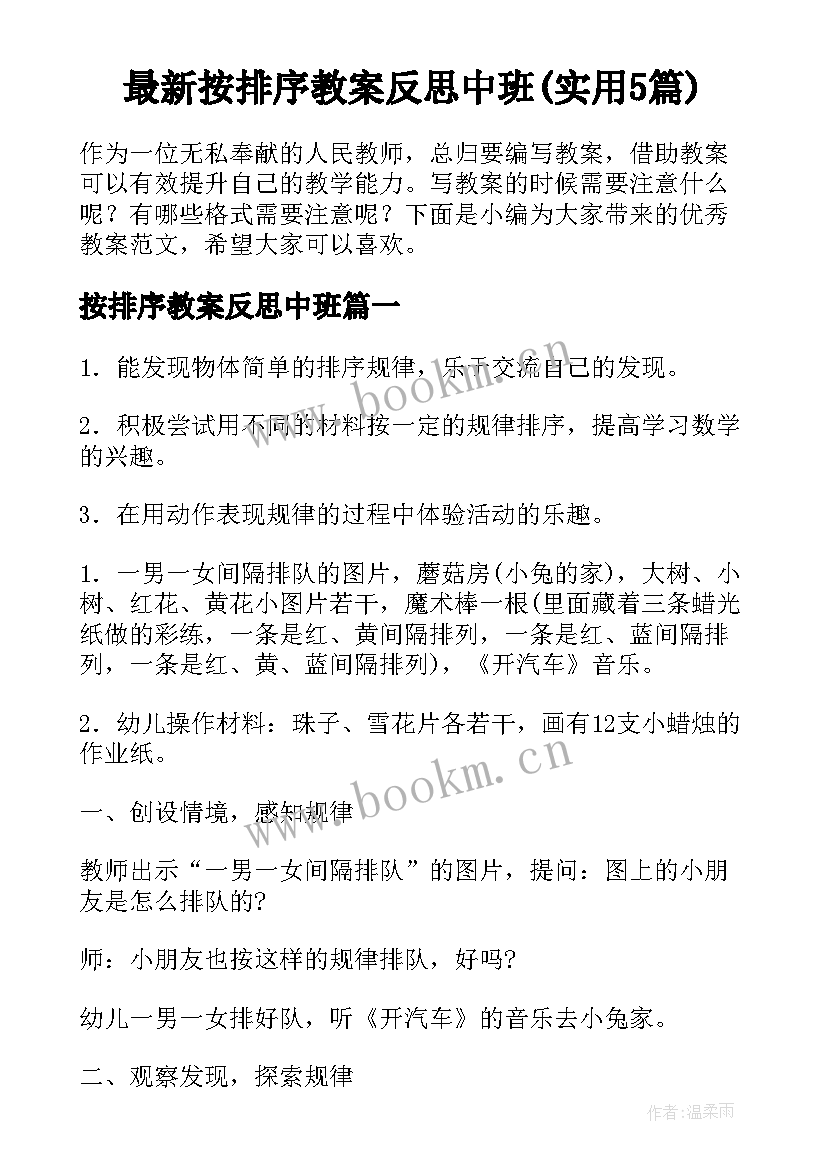 最新按排序教案反思中班(实用5篇)