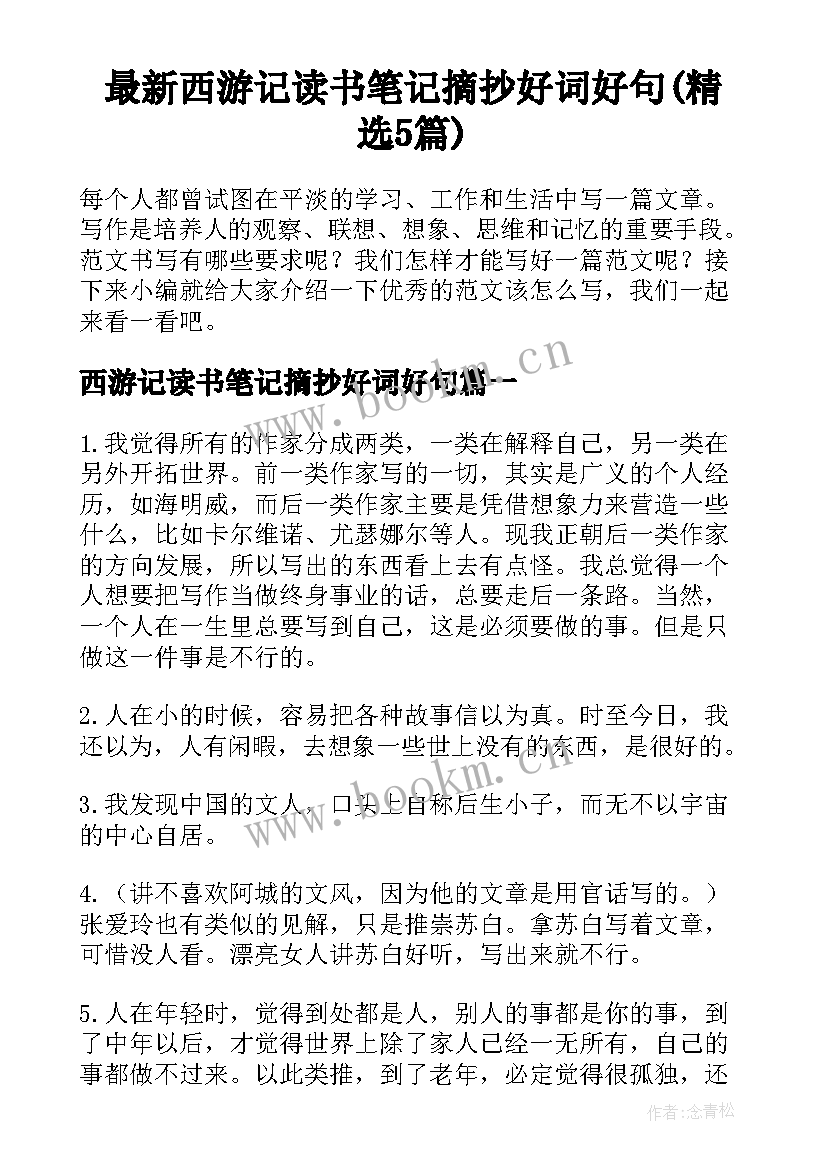 最新西游记读书笔记摘抄好词好句(精选5篇)