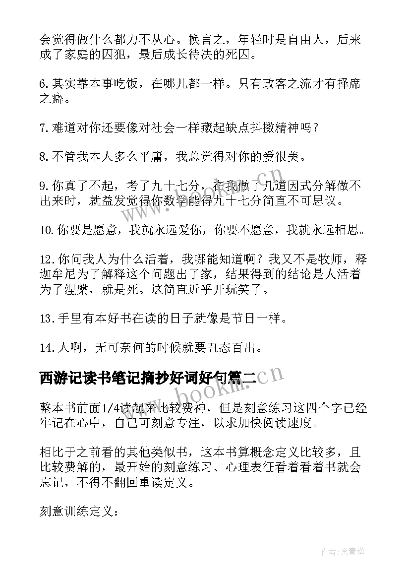 最新西游记读书笔记摘抄好词好句(精选5篇)