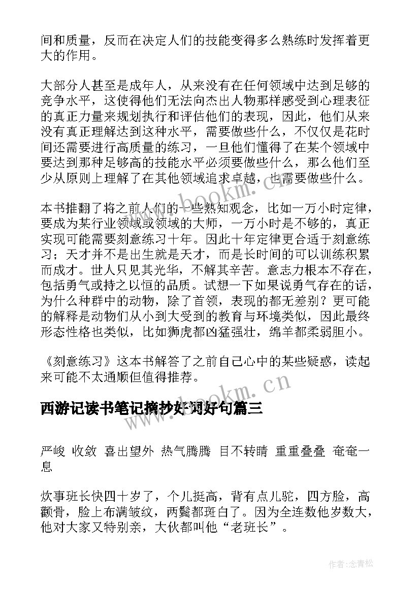 最新西游记读书笔记摘抄好词好句(精选5篇)