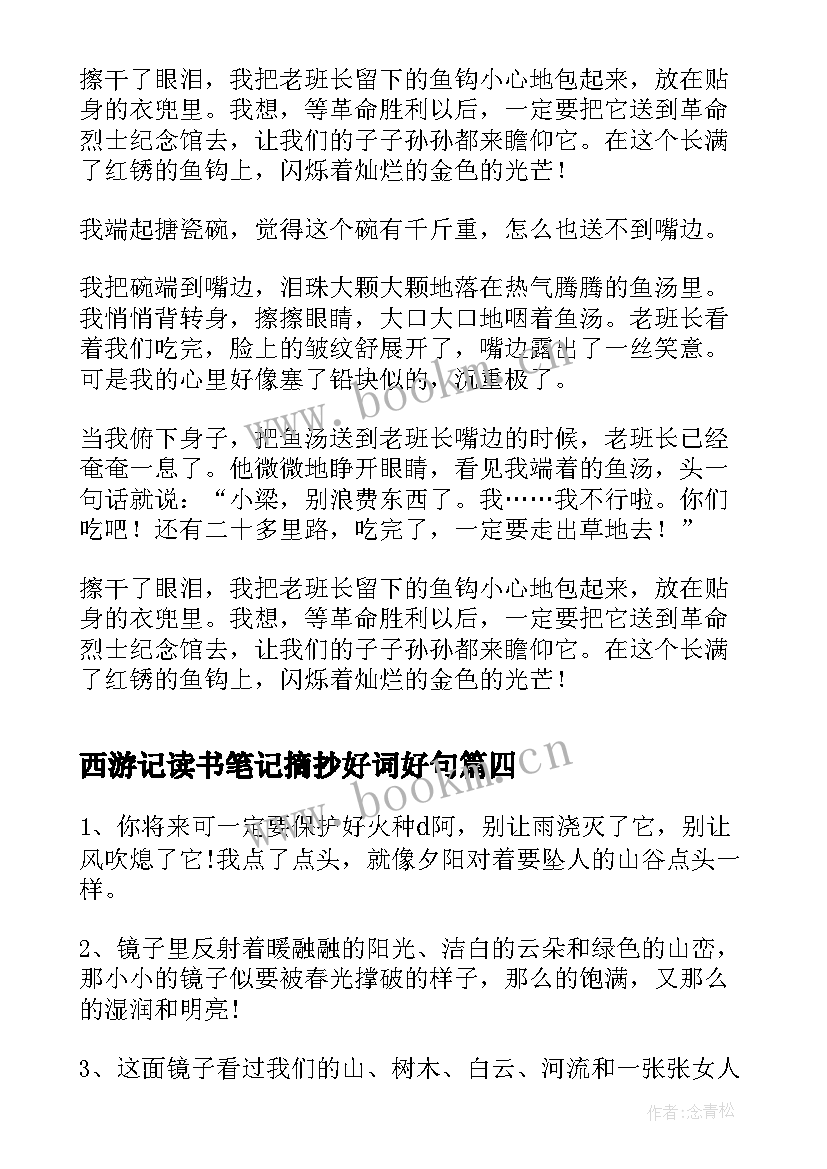 最新西游记读书笔记摘抄好词好句(精选5篇)