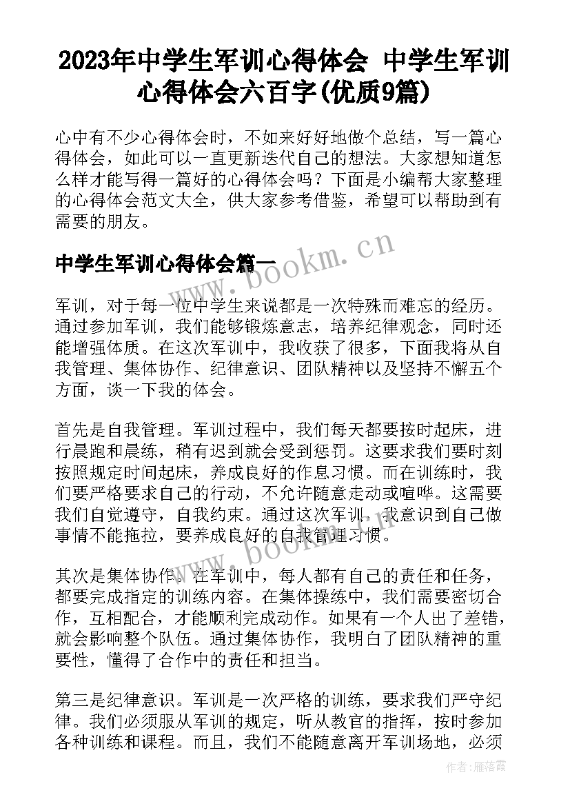 2023年中学生军训心得体会 中学生军训心得体会六百字(优质9篇)