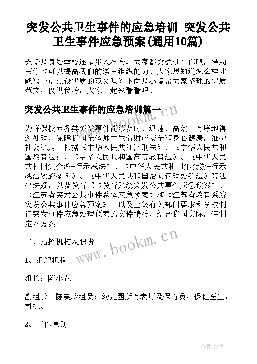 突发公共卫生事件的应急培训 突发公共卫生事件应急预案(通用10篇)