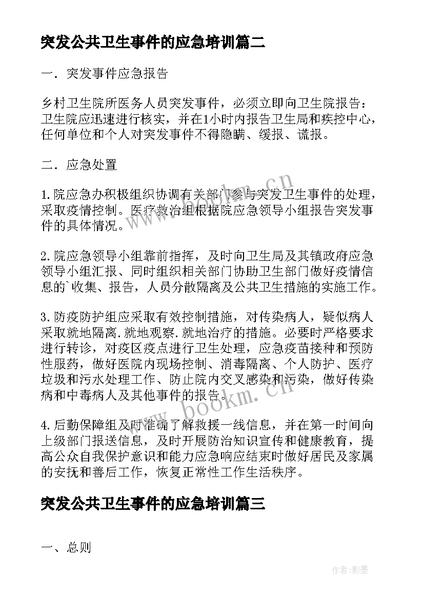 突发公共卫生事件的应急培训 突发公共卫生事件应急预案(通用10篇)