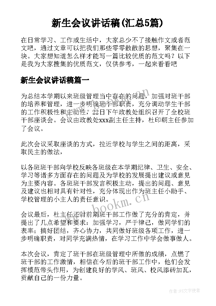 新生会议讲话稿(汇总5篇)