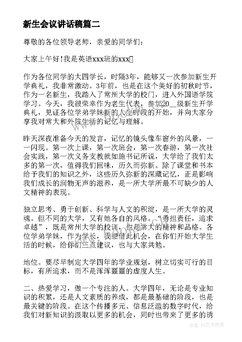 新生会议讲话稿(汇总5篇)