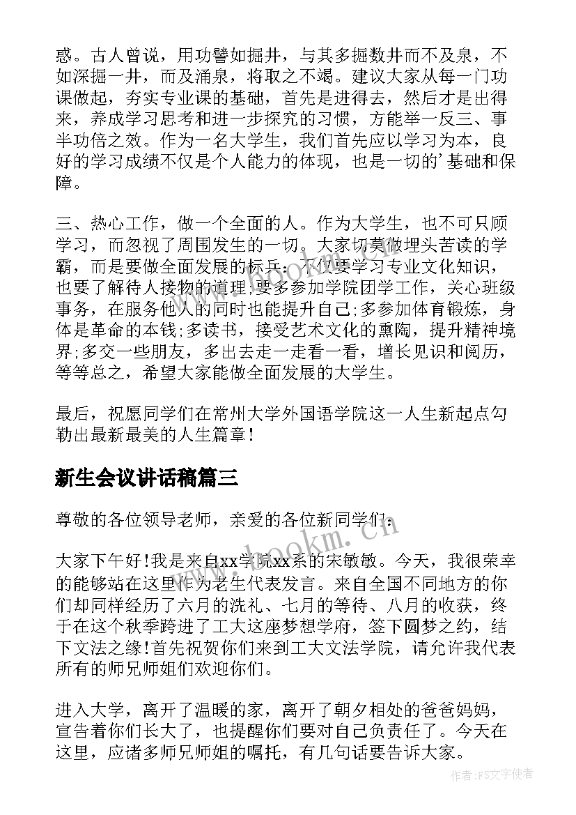 新生会议讲话稿(汇总5篇)