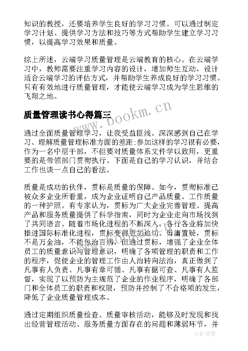 质量管理读书心得 药品质量管理学习心得体会(汇总5篇)