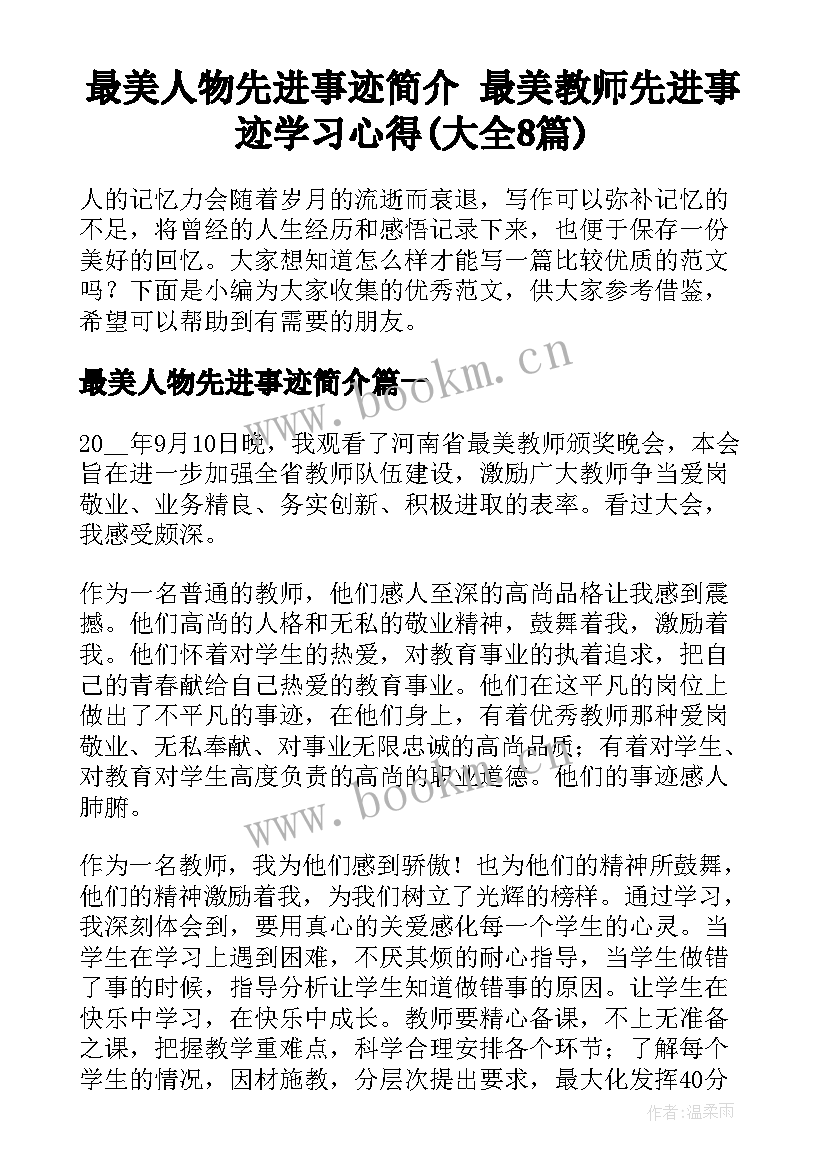 最美人物先进事迹简介 最美教师先进事迹学习心得(大全8篇)