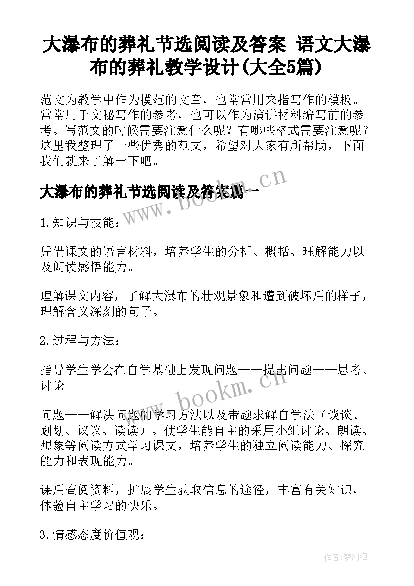 大瀑布的葬礼节选阅读及答案 语文大瀑布的葬礼教学设计(大全5篇)