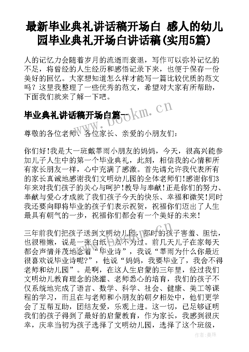 最新毕业典礼讲话稿开场白 感人的幼儿园毕业典礼开场白讲话稿(实用5篇)