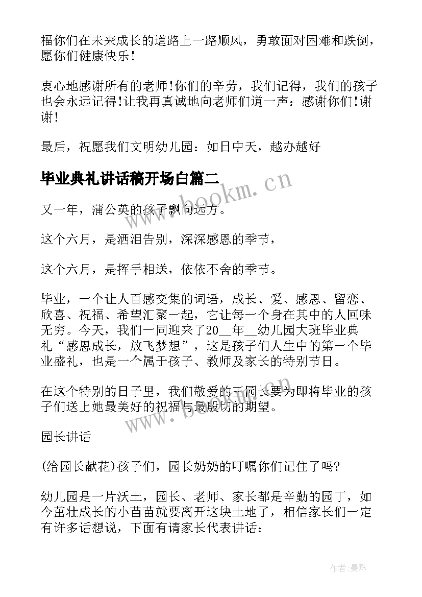 最新毕业典礼讲话稿开场白 感人的幼儿园毕业典礼开场白讲话稿(实用5篇)