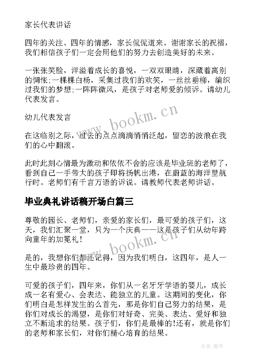 最新毕业典礼讲话稿开场白 感人的幼儿园毕业典礼开场白讲话稿(实用5篇)