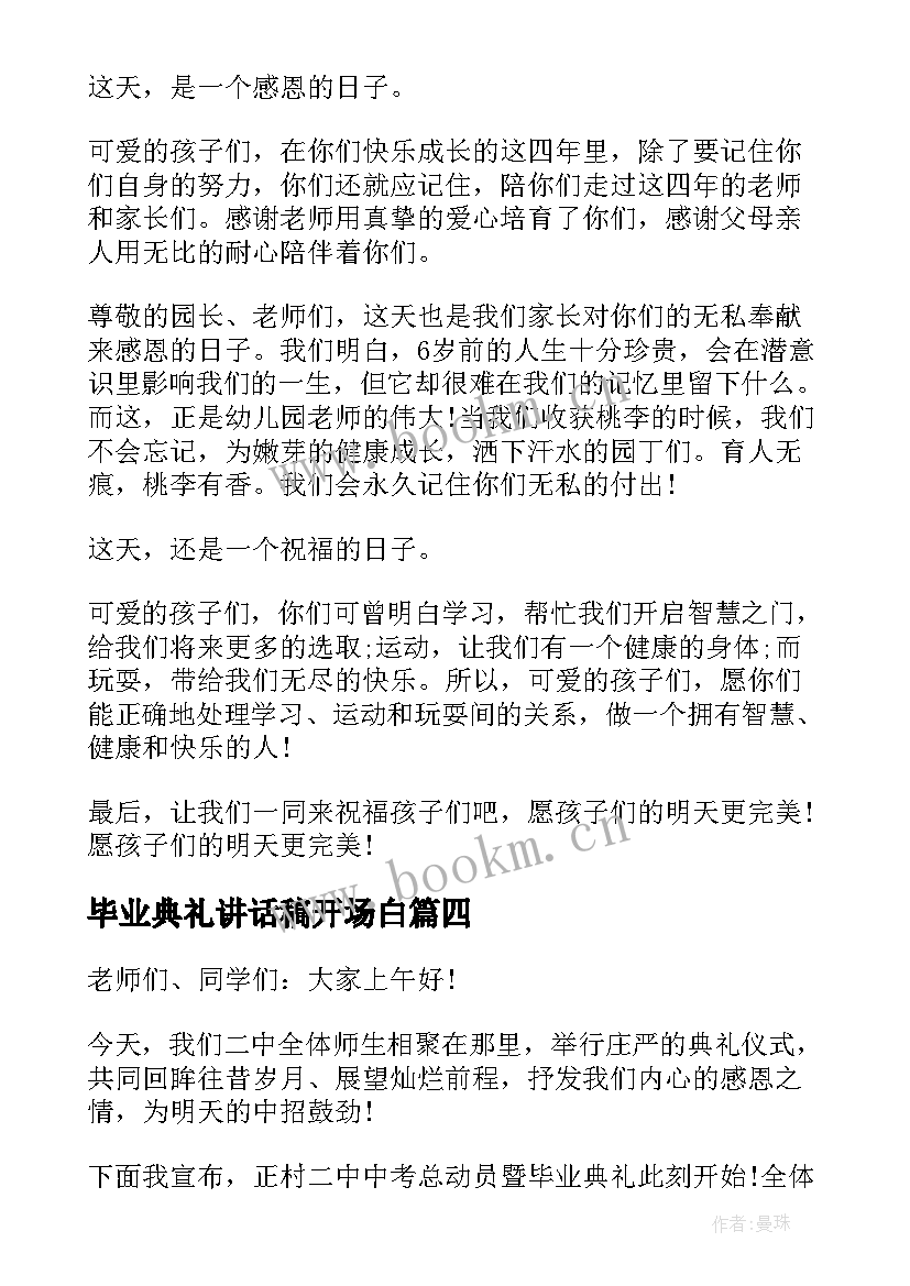 最新毕业典礼讲话稿开场白 感人的幼儿园毕业典礼开场白讲话稿(实用5篇)