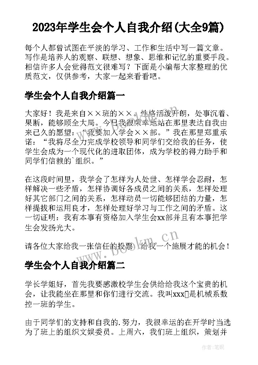 2023年学生会个人自我介绍(大全9篇)