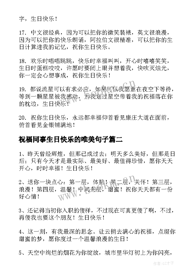 祝福同事生日快乐的唯美句子 同事生日快乐祝福语短信(通用5篇)