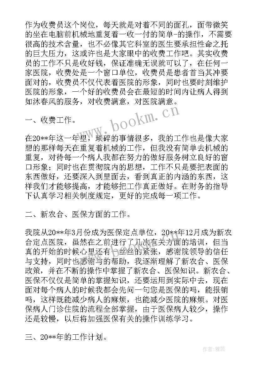 2023年医院收费室工作职责(汇总9篇)