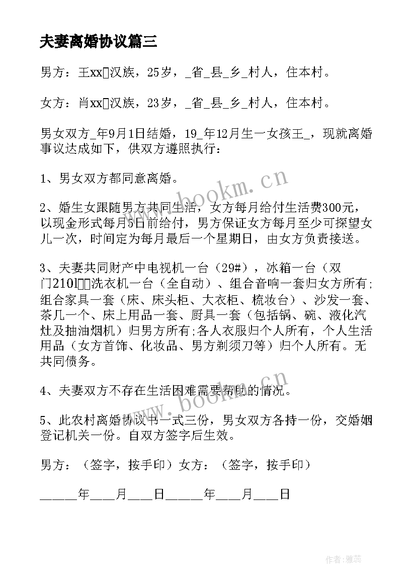 2023年夫妻离婚协议(优秀9篇)