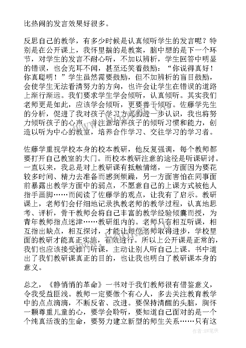 2023年革命的读后感 静悄悄的革命读书心得体会(汇总5篇)