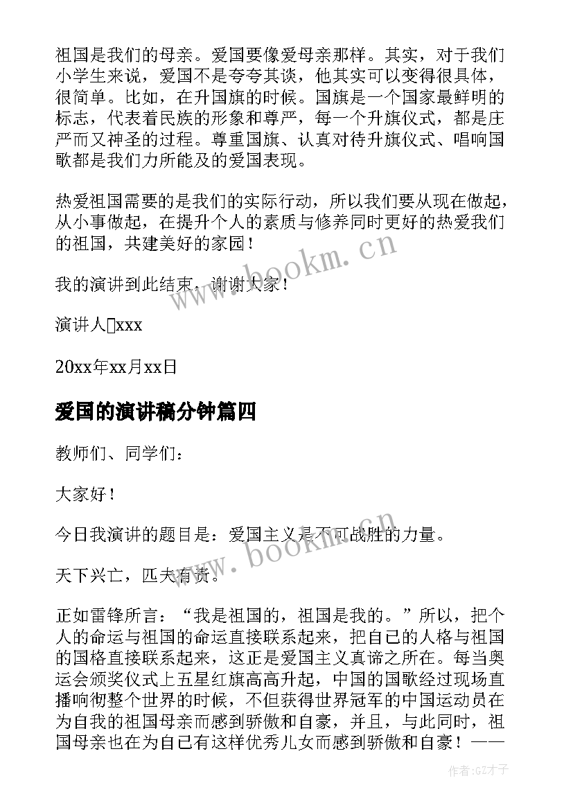 爱国的演讲稿分钟(优秀8篇)