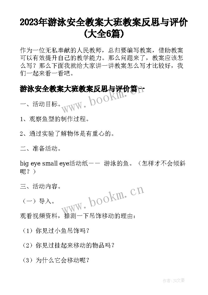 2023年游泳安全教案大班教案反思与评价(大全6篇)