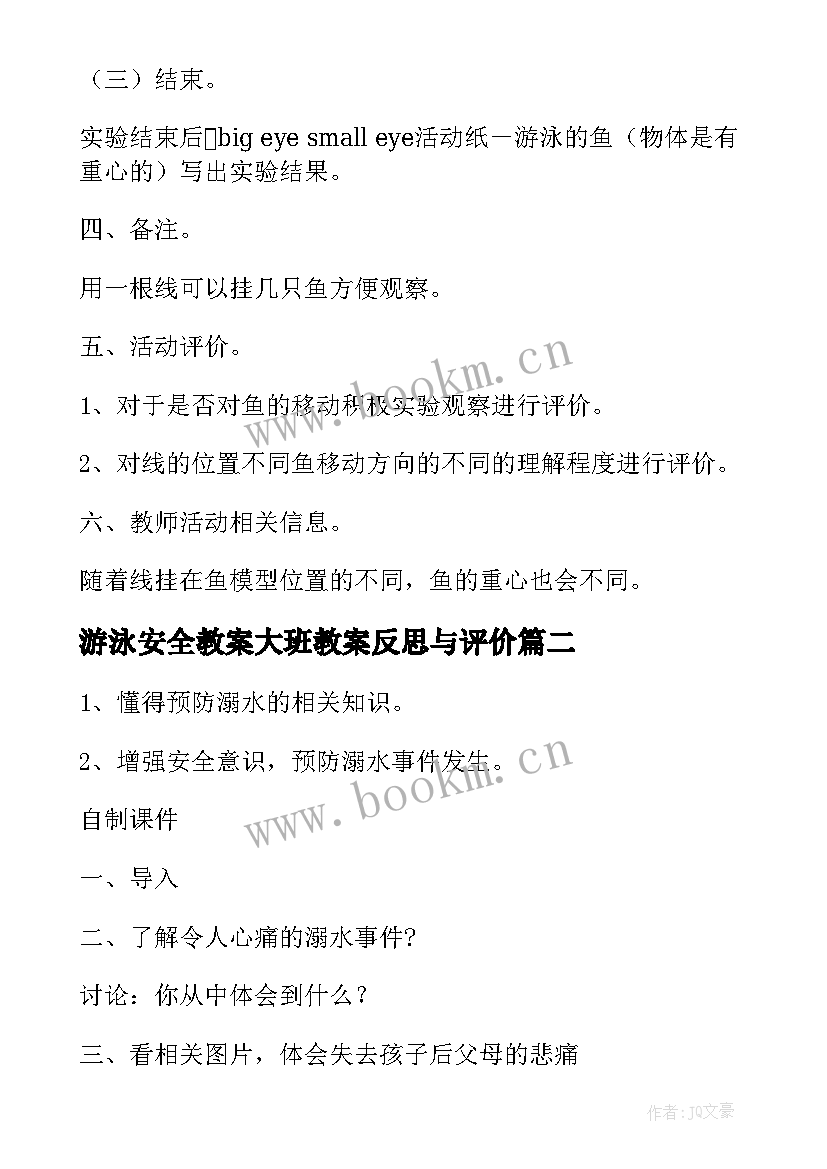 2023年游泳安全教案大班教案反思与评价(大全6篇)