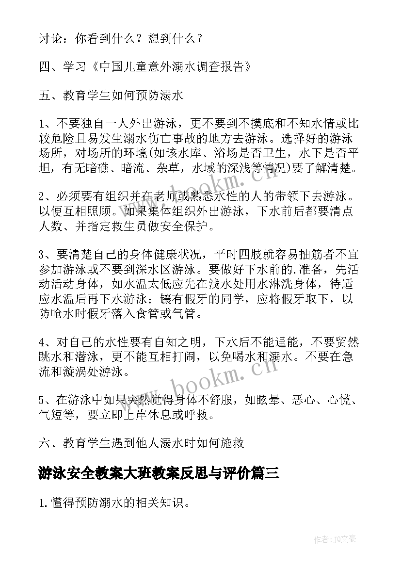 2023年游泳安全教案大班教案反思与评价(大全6篇)