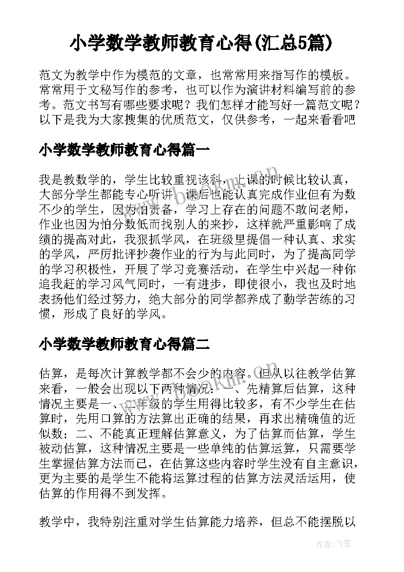 小学数学教师教育心得(汇总5篇)