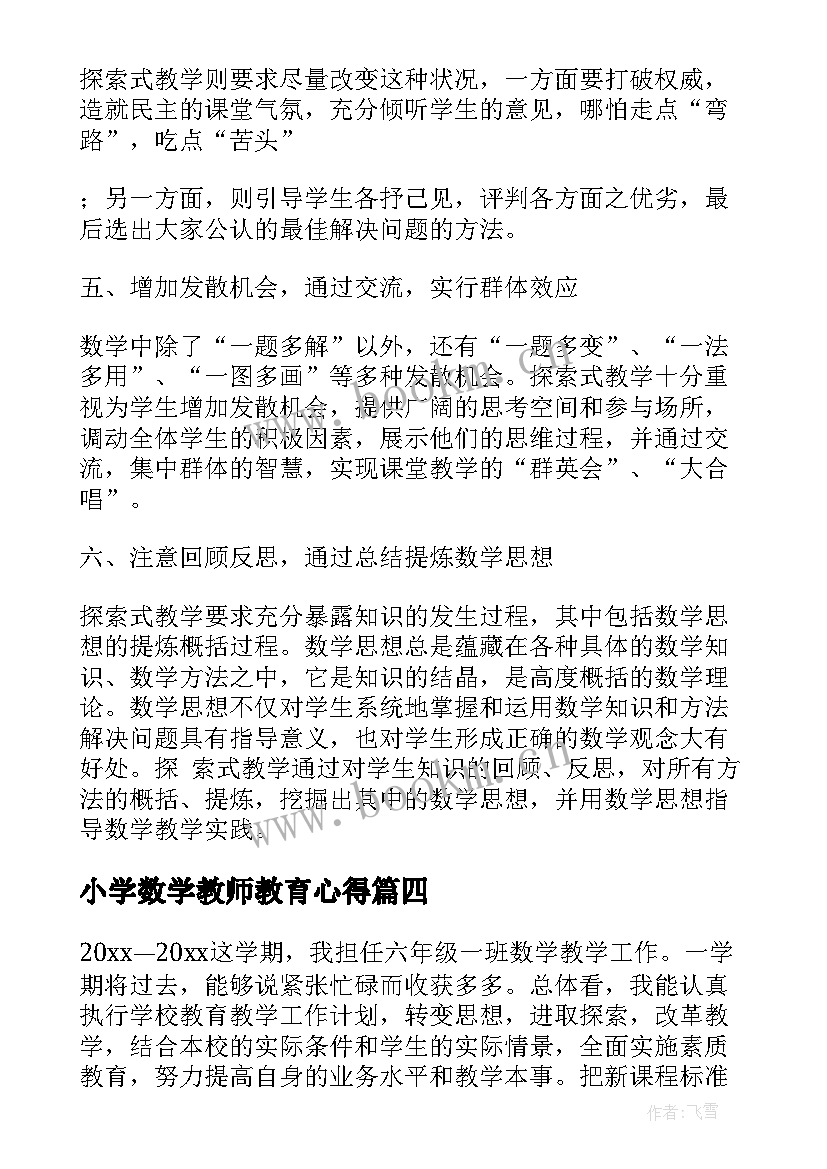 小学数学教师教育心得(汇总5篇)