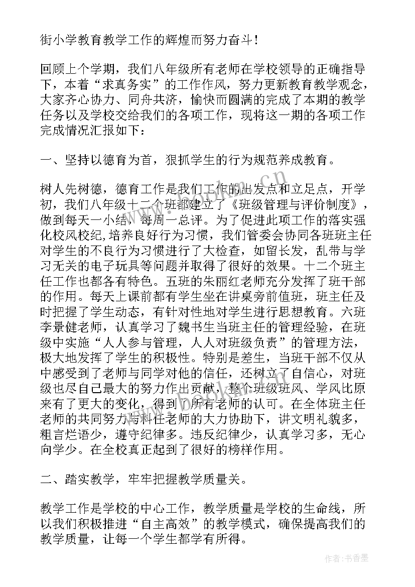 八年级上学期工作总结班主任 八年级学期工作总结(优秀8篇)