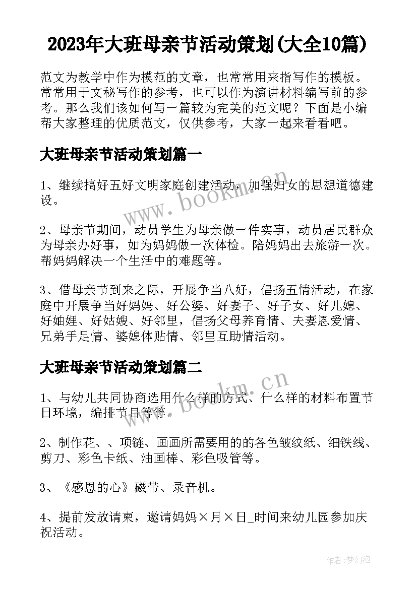 2023年大班母亲节活动策划(大全10篇)