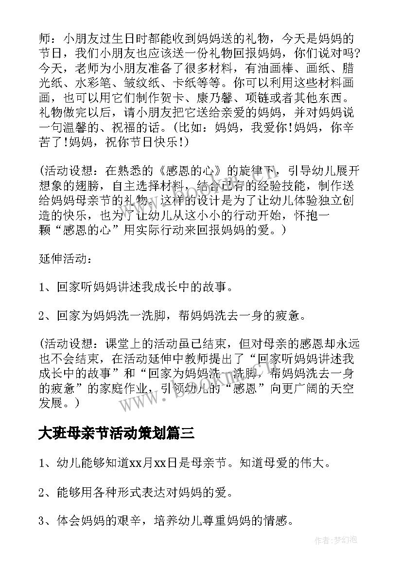 2023年大班母亲节活动策划(大全10篇)