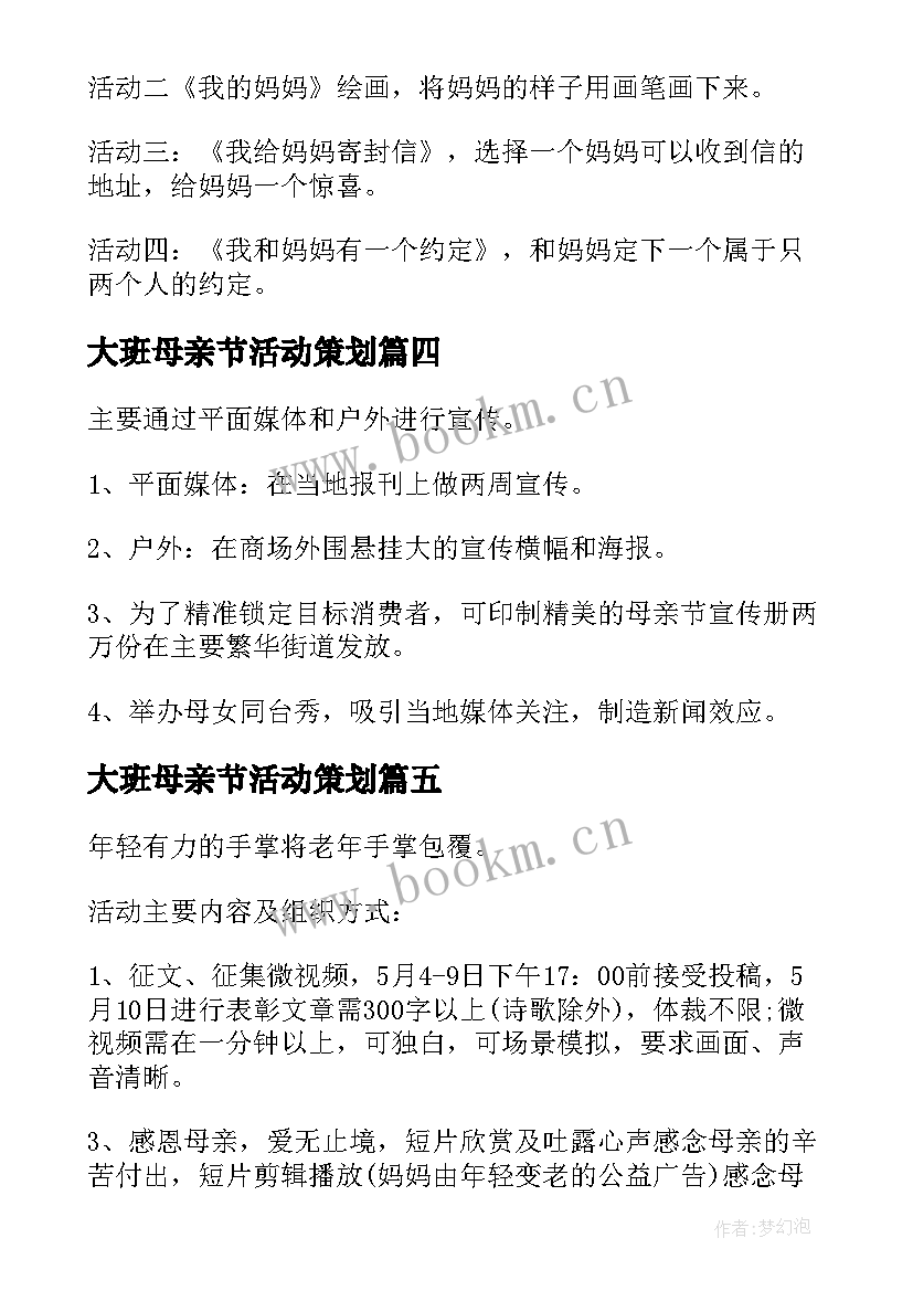 2023年大班母亲节活动策划(大全10篇)