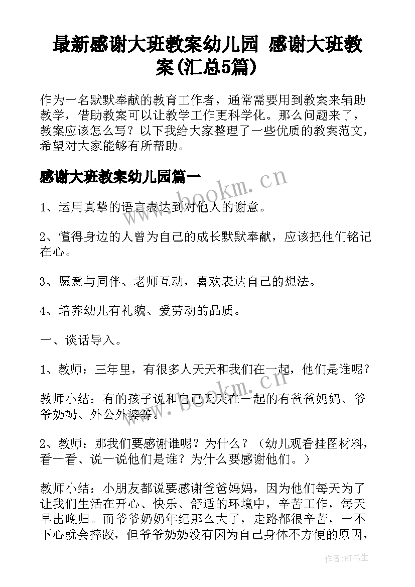 最新感谢大班教案幼儿园 感谢大班教案(汇总5篇)