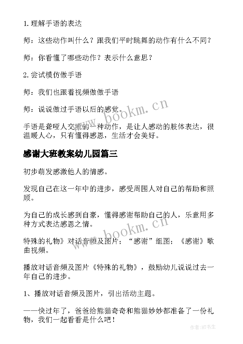 最新感谢大班教案幼儿园 感谢大班教案(汇总5篇)