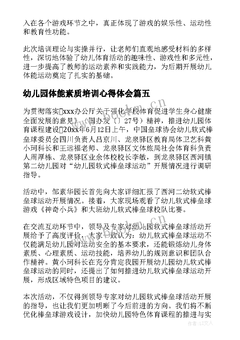 2023年幼儿园体能素质培训心得体会(大全5篇)