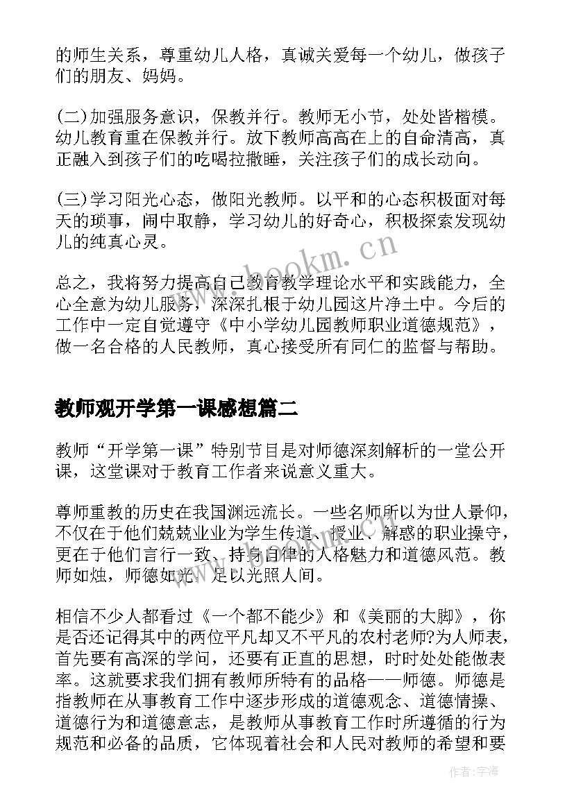 最新教师观开学第一课感想(模板5篇)