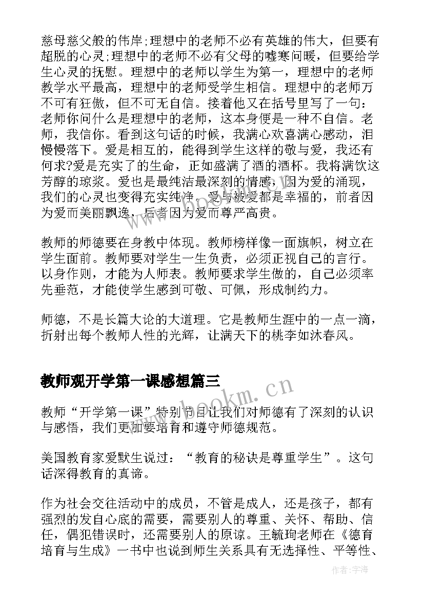 最新教师观开学第一课感想(模板5篇)