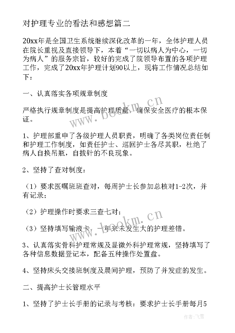 对护理专业的看法和感想 护理管理护理教学总结(精选9篇)