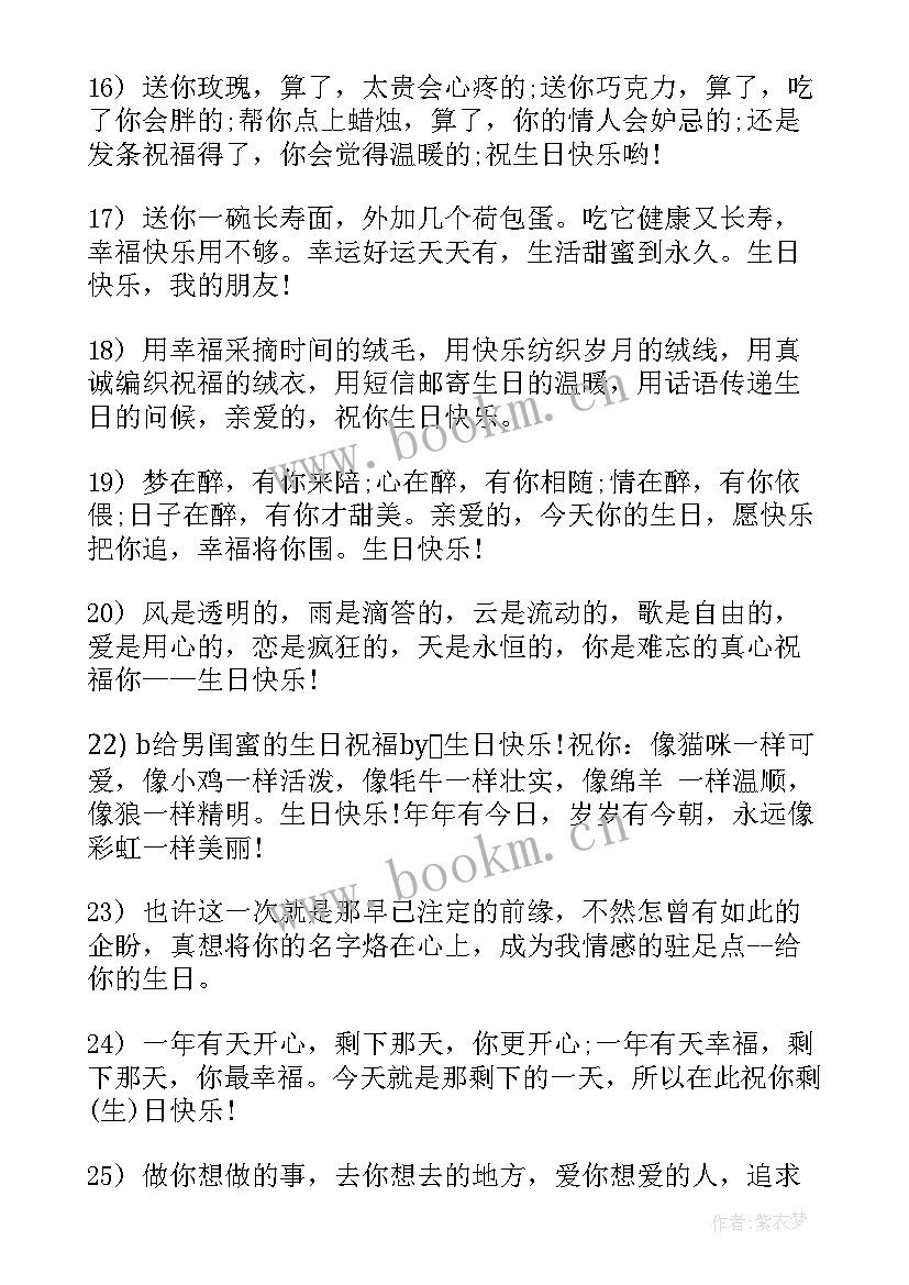 最新适合闺蜜生日的祝福语 闺蜜生日祝福语(精选9篇)