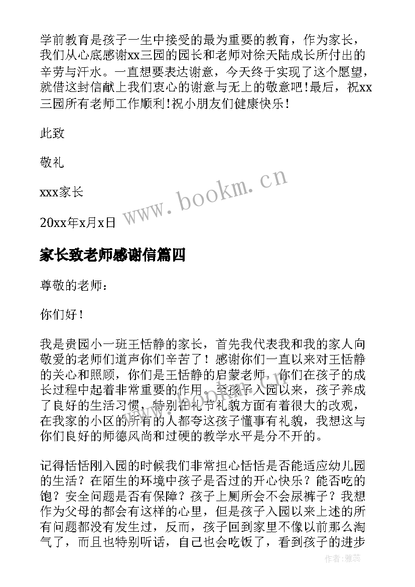 最新家长致老师感谢信 家长老师感谢信(优秀6篇)