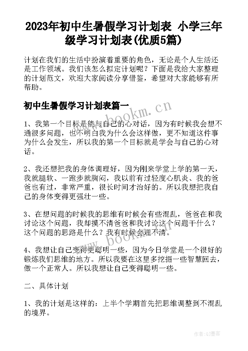 2023年初中生暑假学习计划表 小学三年级学习计划表(优质5篇)