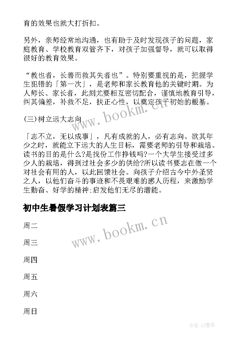 2023年初中生暑假学习计划表 小学三年级学习计划表(优质5篇)